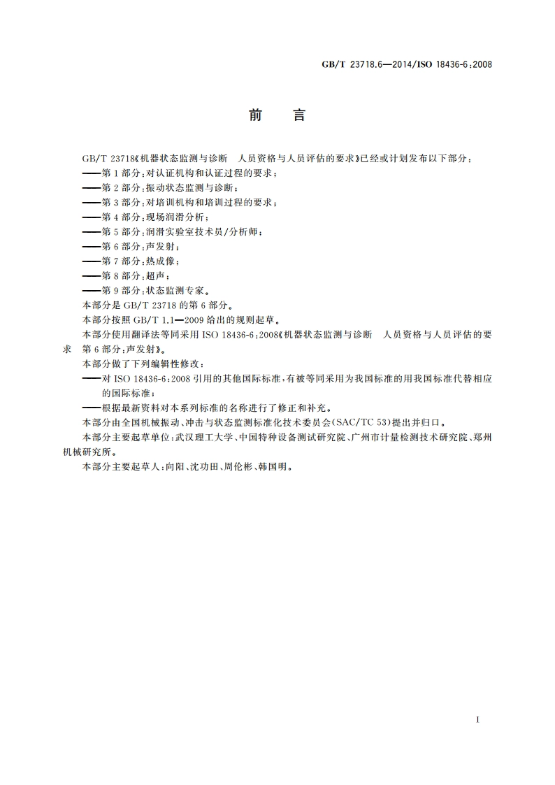 机器状态监测与诊断 人员资格与人员评估的要求 第6部分：声发射 GBT 23718.6-2014.pdf_第3页