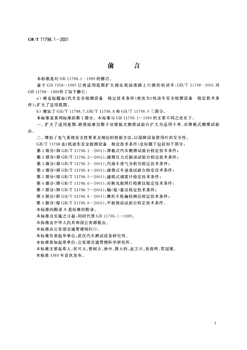 机动车安全检测设备 检定技术条件 第1部分：滑板式汽车侧滑试验台检定技术条件 GBT 11798.1-2001.pdf_第2页