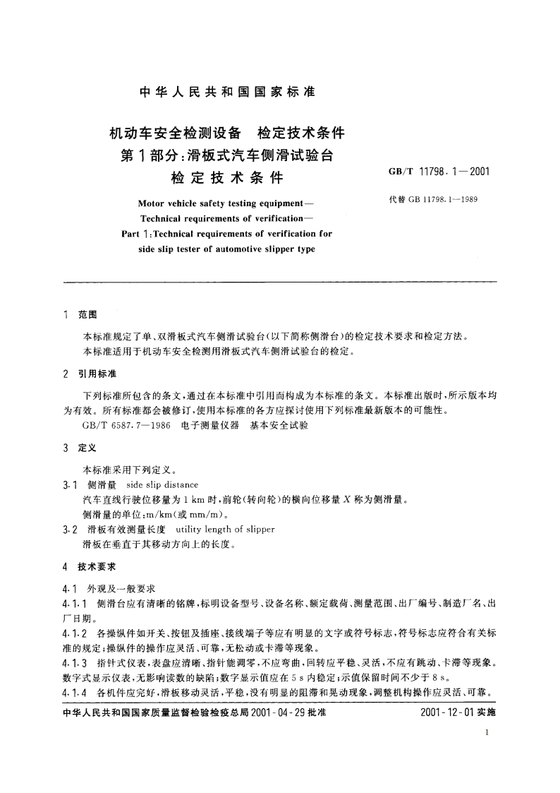 机动车安全检测设备 检定技术条件 第1部分：滑板式汽车侧滑试验台检定技术条件 GBT 11798.1-2001.pdf_第3页