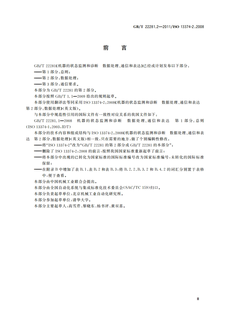机器的状态监测和诊断 数据处理、通信和表达 第2部分：数据处理 GBT 22281.2-2011.pdf_第3页