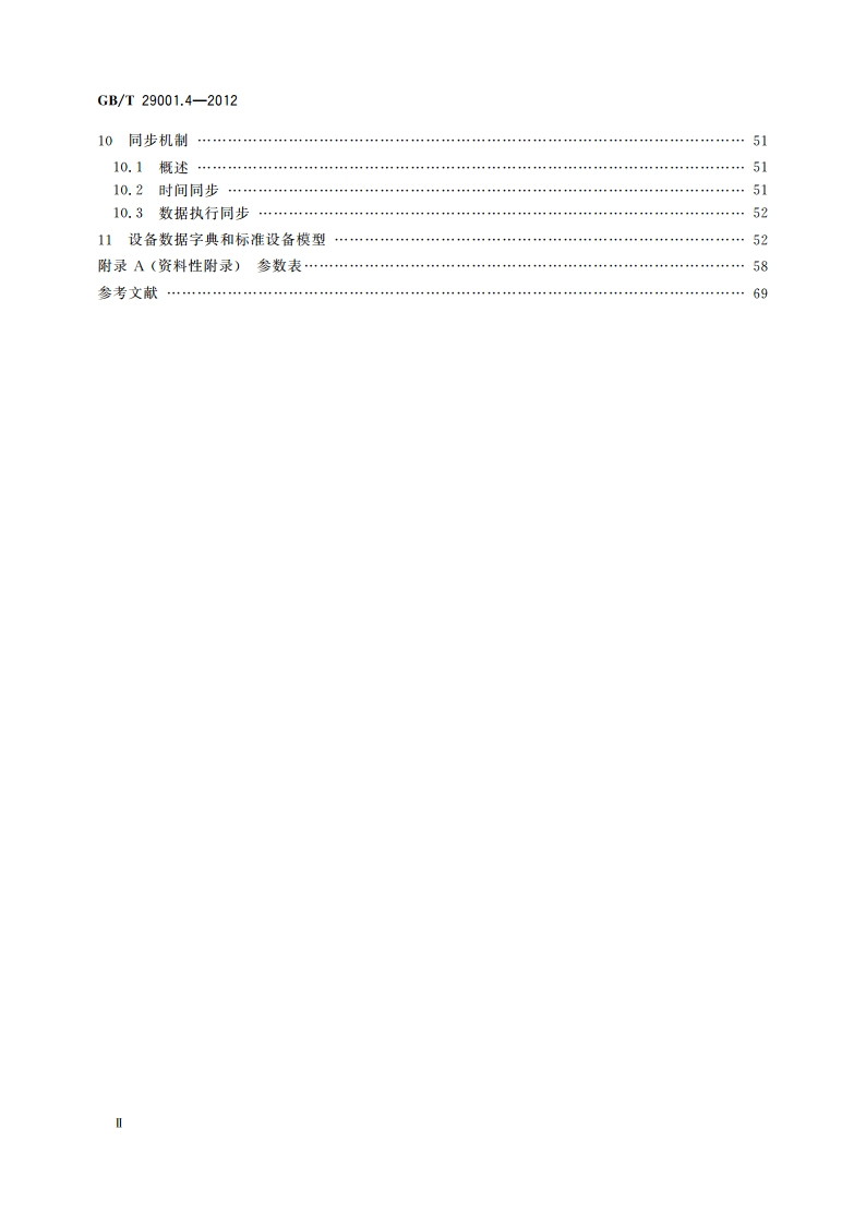机床数控系统 NCUC-Bus现场总线协议规范 第4部分：应用层 GBT 29001.4-2012.pdf_第3页