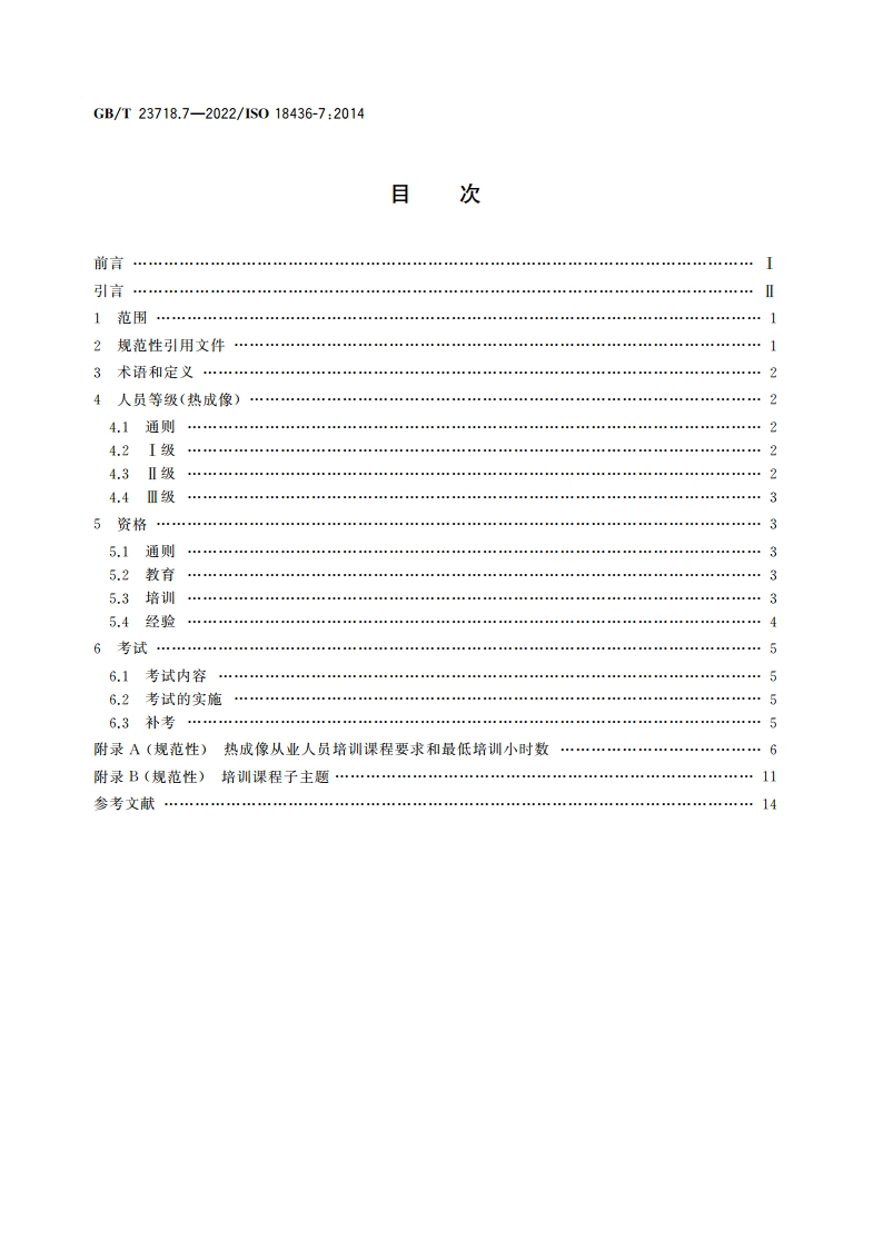 机器状态监测与诊断 人员资格与人员评估的要求 第7部分：热成像 GBT 23718.7-2022.pdf_第2页