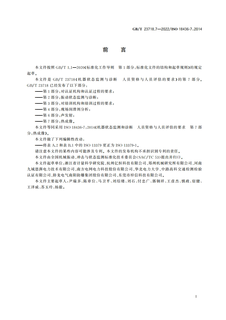 机器状态监测与诊断 人员资格与人员评估的要求 第7部分：热成像 GBT 23718.7-2022.pdf_第3页