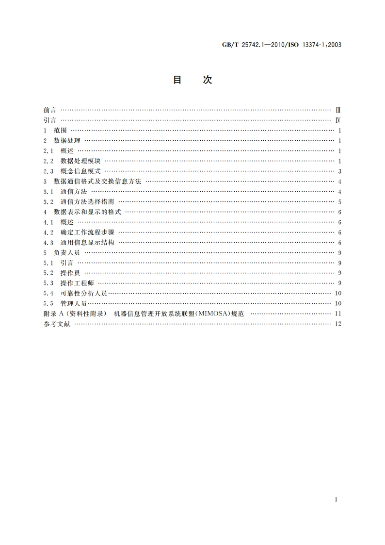 机器状态监测与诊断 数据处理、通信与表示 第1部分：一般指南 GBT 25742.1-2010.pdf_第2页