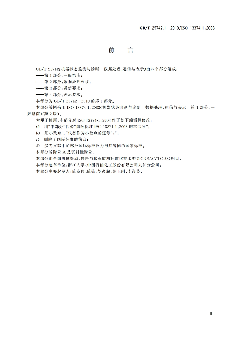 机器状态监测与诊断 数据处理、通信与表示 第1部分：一般指南 GBT 25742.1-2010.pdf_第3页