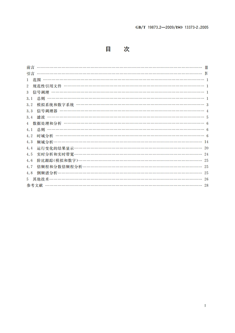 机器状态监测与诊断 振动状态监测 第2部分：振动数据处理、分析与描述 GBT 19873.2-2009.pdf_第2页