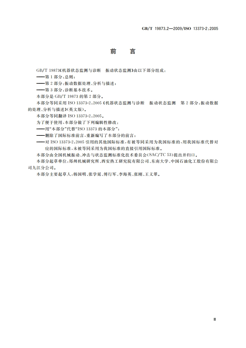 机器状态监测与诊断 振动状态监测 第2部分：振动数据处理、分析与描述 GBT 19873.2-2009.pdf_第3页