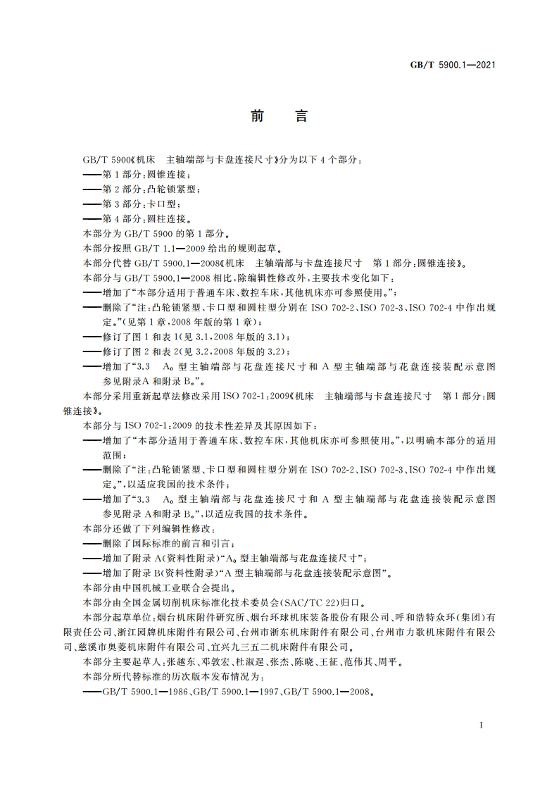 机床 主轴端部与卡盘连接尺寸 第1部分：圆锥连接 GBT 5900.1-2021.pdf_第2页
