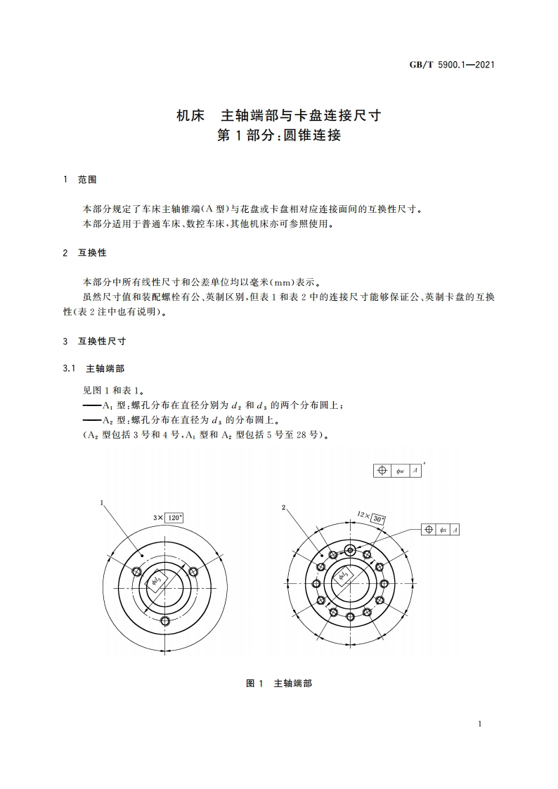 机床 主轴端部与卡盘连接尺寸 第1部分：圆锥连接 GBT 5900.1-2021.pdf_第3页