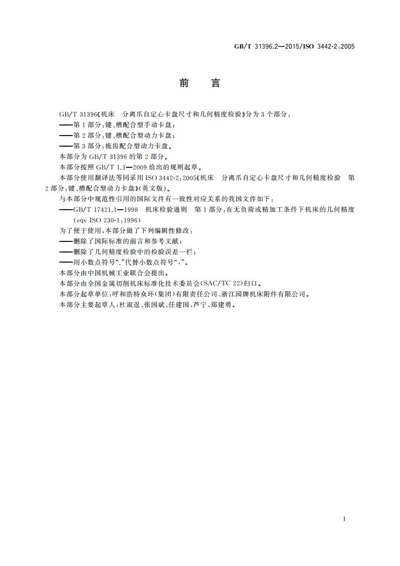 机床 分离爪自定心卡盘尺寸和几何精度检验 第2部分：键、槽配合型动力卡盘 GBT 31396.2-2015.pdf_第2页