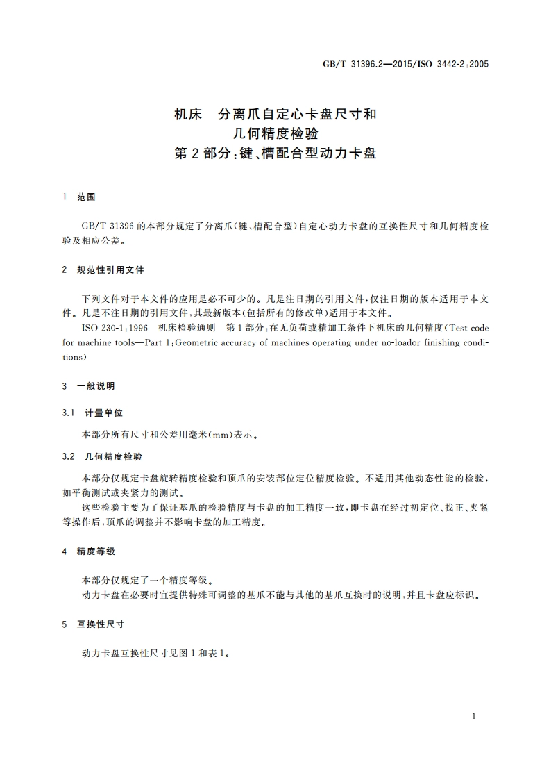 机床 分离爪自定心卡盘尺寸和几何精度检验 第2部分：键、槽配合型动力卡盘 GBT 31396.2-2015.pdf_第3页