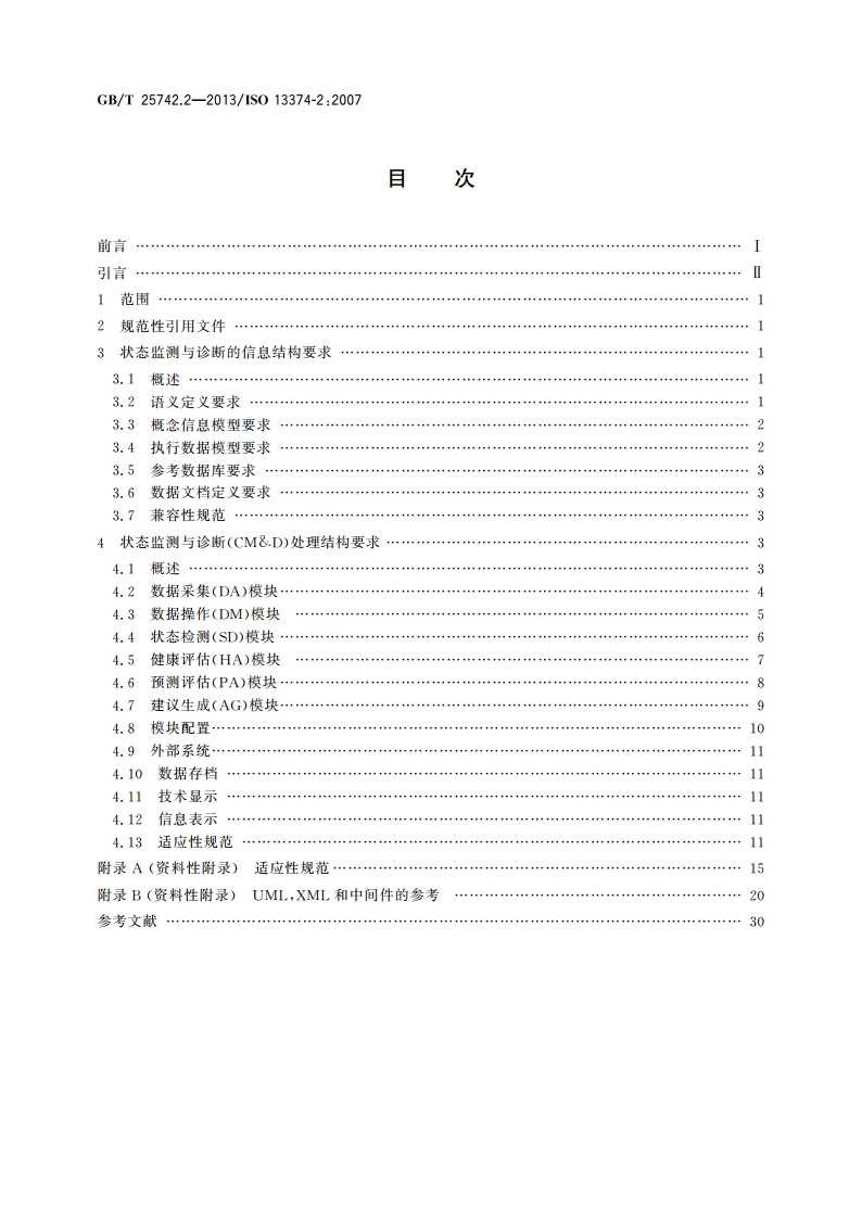 机器状态监测与诊断 数据处理、通信与表示 第2部分：数据处理 GBT 25742.2-2013.pdf_第2页