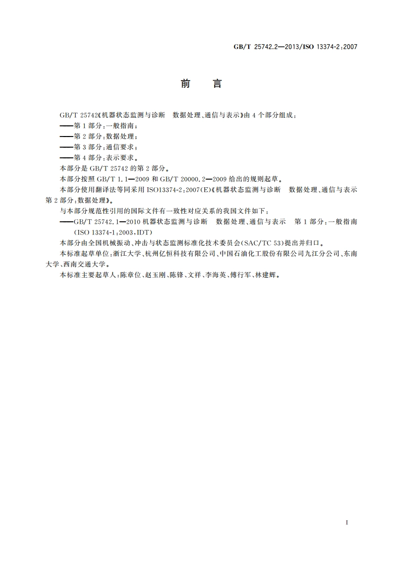 机器状态监测与诊断 数据处理、通信与表示 第2部分：数据处理 GBT 25742.2-2013.pdf_第3页