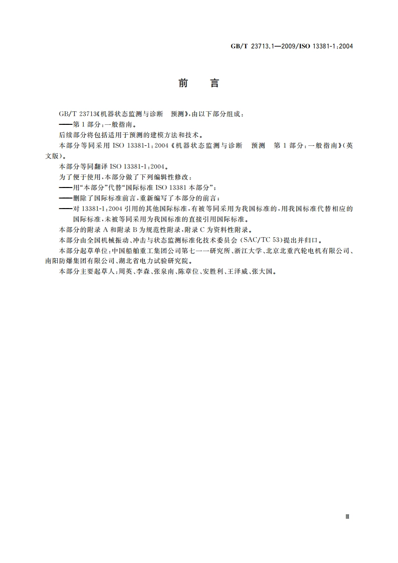 机器状态监测与诊断 预测 第1部分：一般指南 GBT 23713.1-2009.pdf_第3页