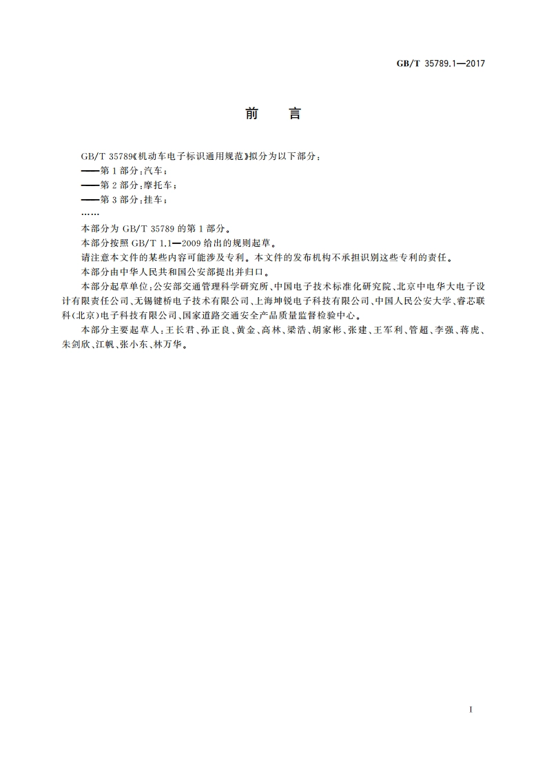 机动车电子标识通用规范 第1部分：汽车 GBT 35789.1-2017.pdf_第3页