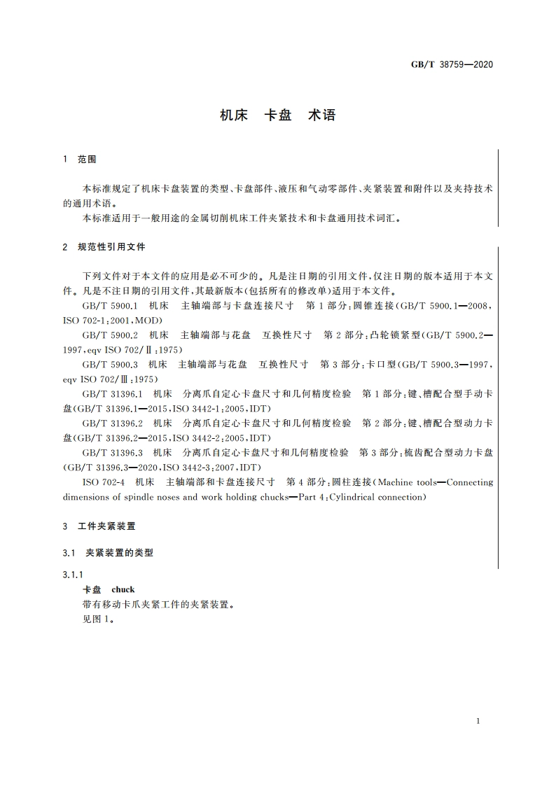 机床 卡盘 术语 GBT 38759-2020.pdf_第3页