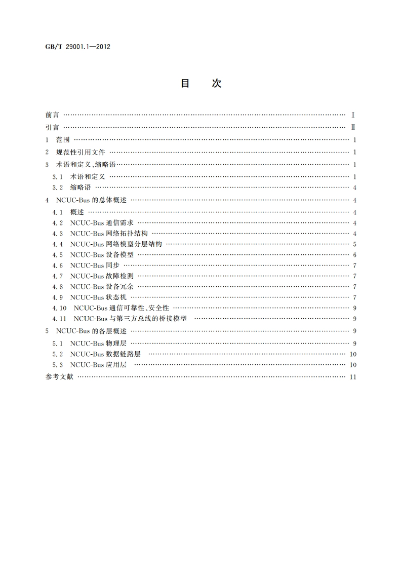 机床数控系统 NCUC-Bus现场总线协议规范 第1部分：总则 GBT 29001.1-2012.pdf_第2页