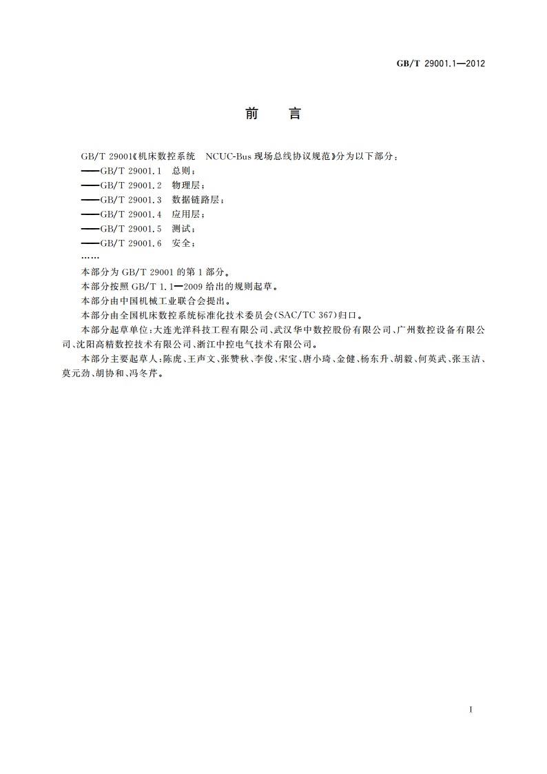 机床数控系统 NCUC-Bus现场总线协议规范 第1部分：总则 GBT 29001.1-2012.pdf_第3页