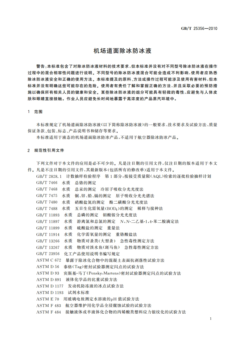 机场道面除冰防冰液 GBT 25356-2010.pdf_第3页
