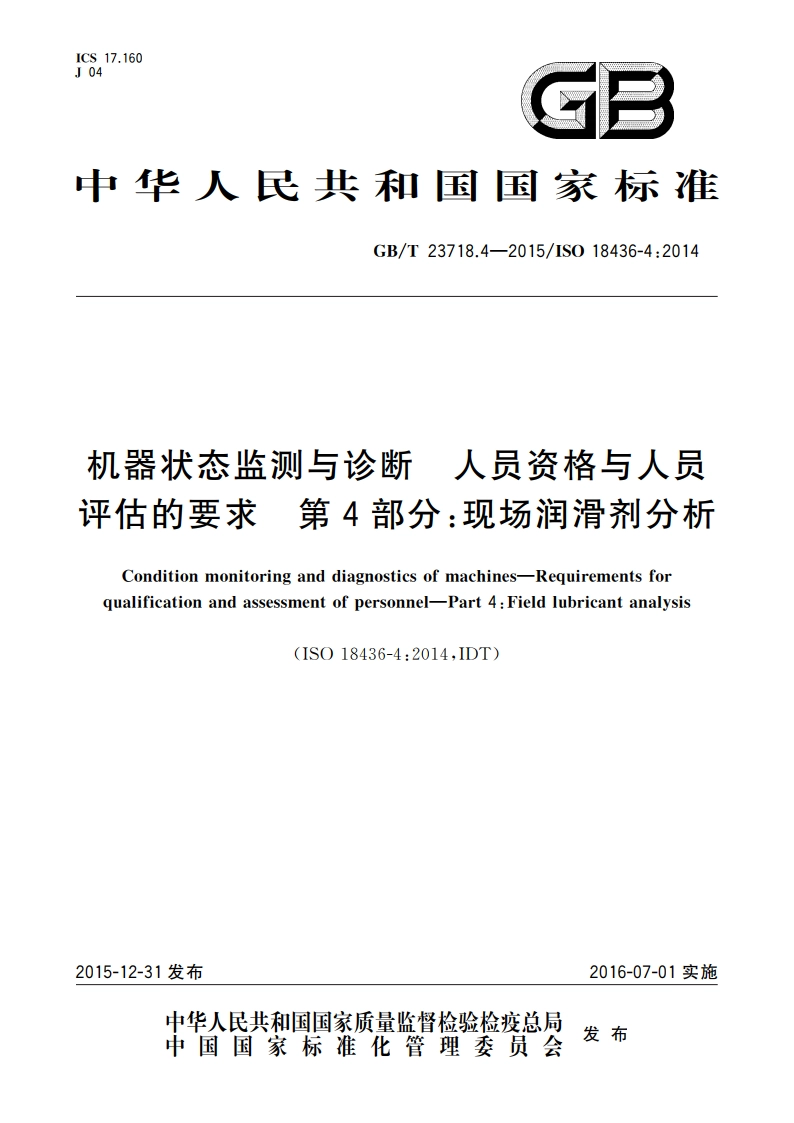机器状态监测与诊断 人员资格与人员评估的要求 第4部分：现场润滑剂分析 GBT 23718.4-2015.pdf_第1页