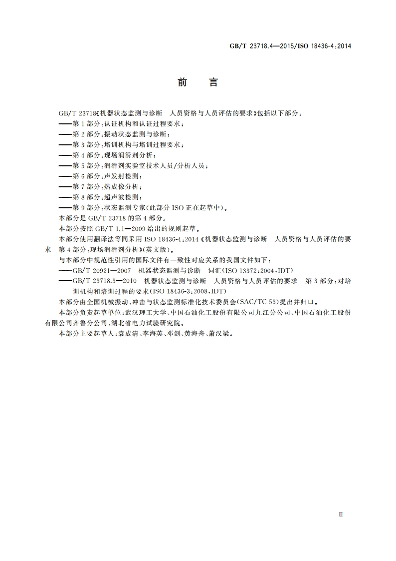 机器状态监测与诊断 人员资格与人员评估的要求 第4部分：现场润滑剂分析 GBT 23718.4-2015.pdf_第3页