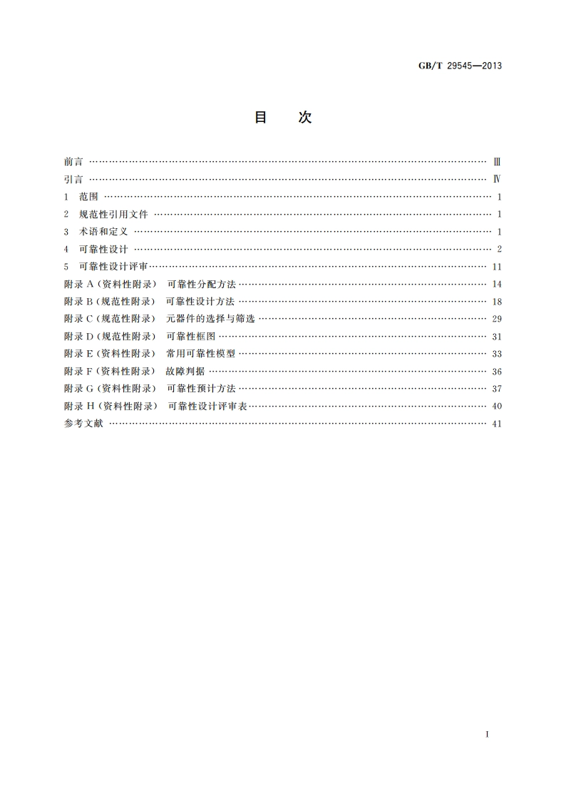 机床数控系统 可靠性设计 GBT 29545-2013.pdf_第2页