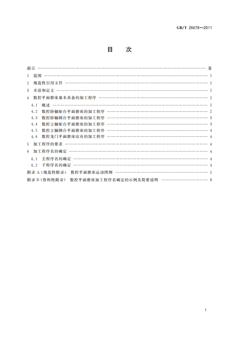 机床电气控制系统 数控平面磨床的加工程序要求 GBT 26678-2011.pdf_第2页