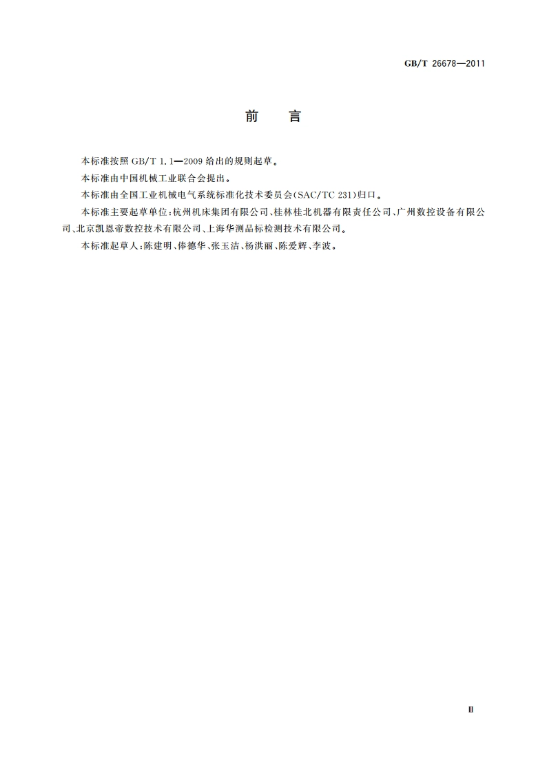 机床电气控制系统 数控平面磨床的加工程序要求 GBT 26678-2011.pdf_第3页
