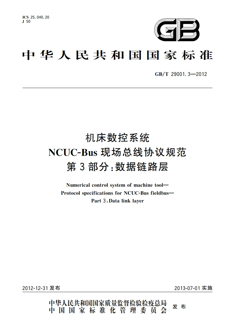 机床数控系统 NCUC-Bus现场总线协议规范 第3部分：数据链路层 GBT 29001.3-2012.pdf_第1页