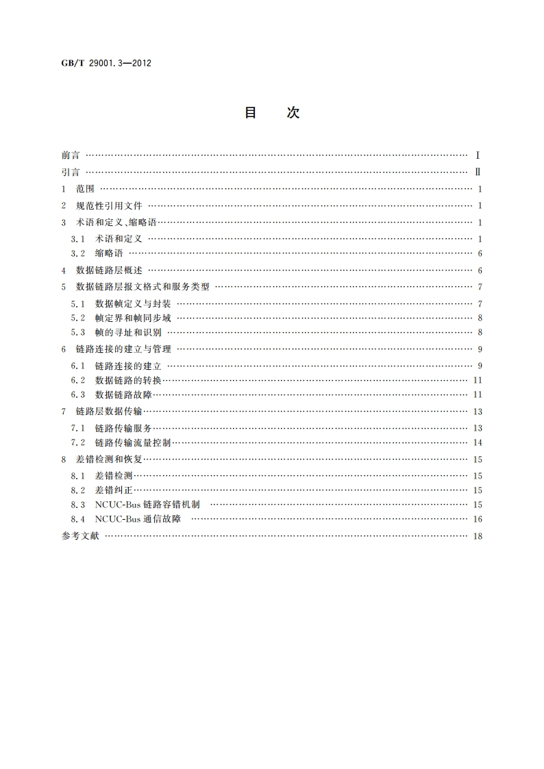 机床数控系统 NCUC-Bus现场总线协议规范 第3部分：数据链路层 GBT 29001.3-2012.pdf_第2页