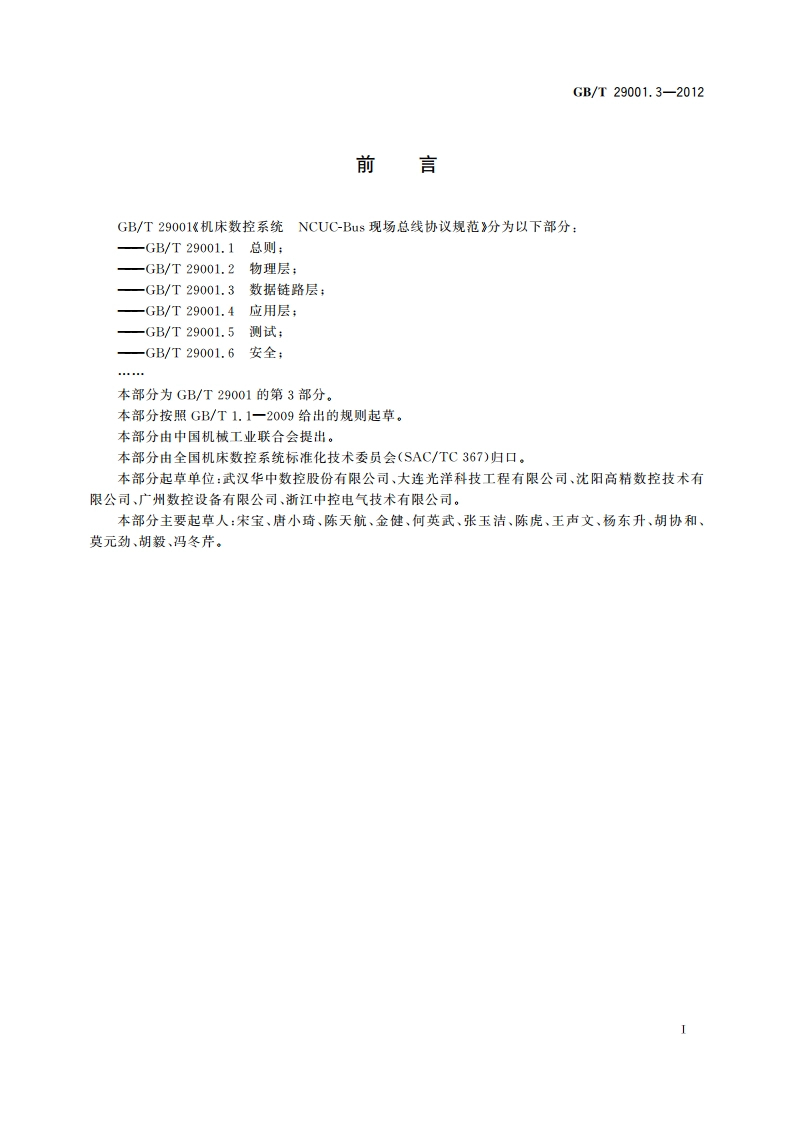 机床数控系统 NCUC-Bus现场总线协议规范 第3部分：数据链路层 GBT 29001.3-2012.pdf_第3页