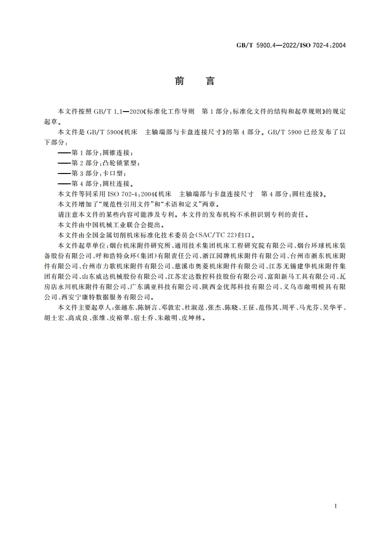 机床 主轴端部与卡盘连接尺寸 第4部分：圆柱连接 GBT 5900.4-2022.pdf_第3页