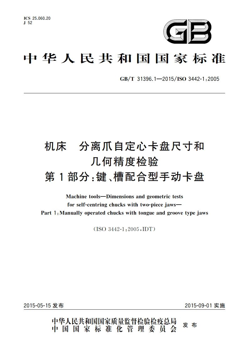 机床 分离爪自定心卡盘尺寸和几何精度检验 第1部分：键、槽配合型手动卡盘 GBT 31396.1-2015.pdf_第1页