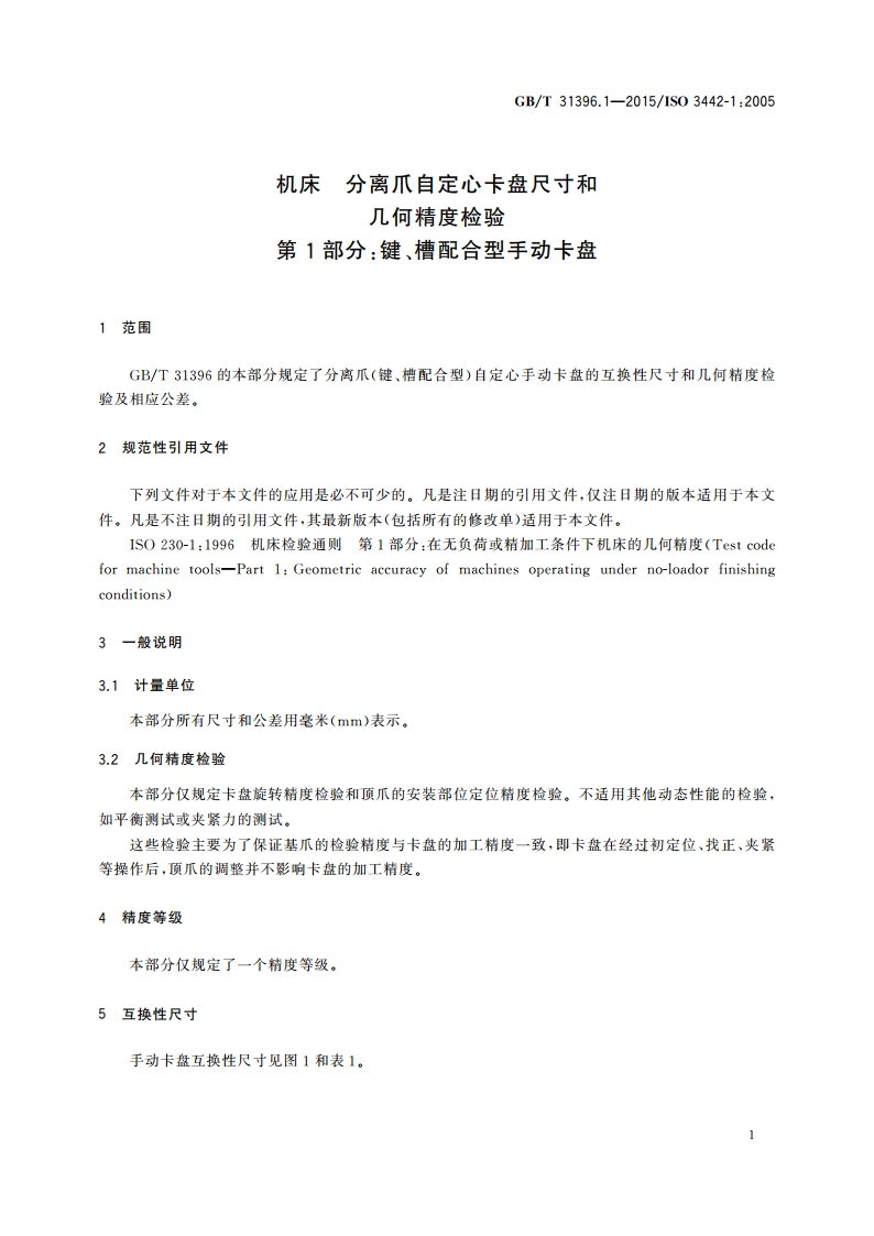 机床 分离爪自定心卡盘尺寸和几何精度检验 第1部分：键、槽配合型手动卡盘 GBT 31396.1-2015.pdf_第3页
