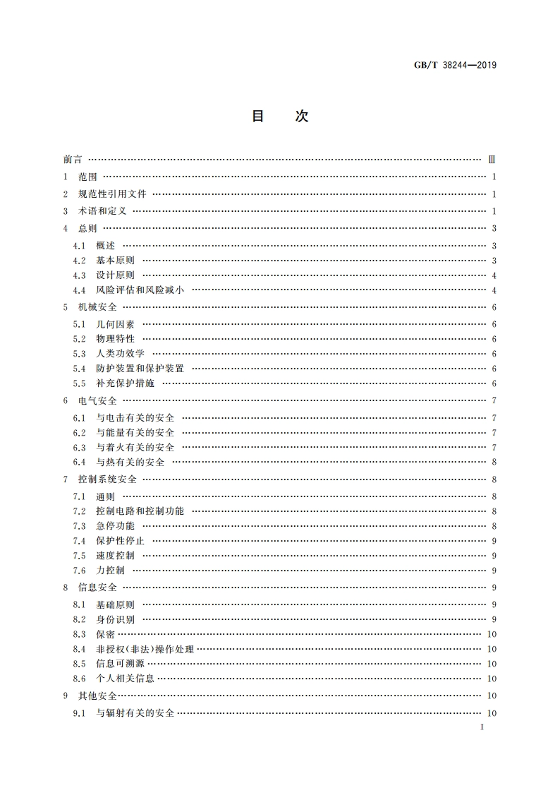 机器人安全总则 GBT 38244-2019.pdf_第3页