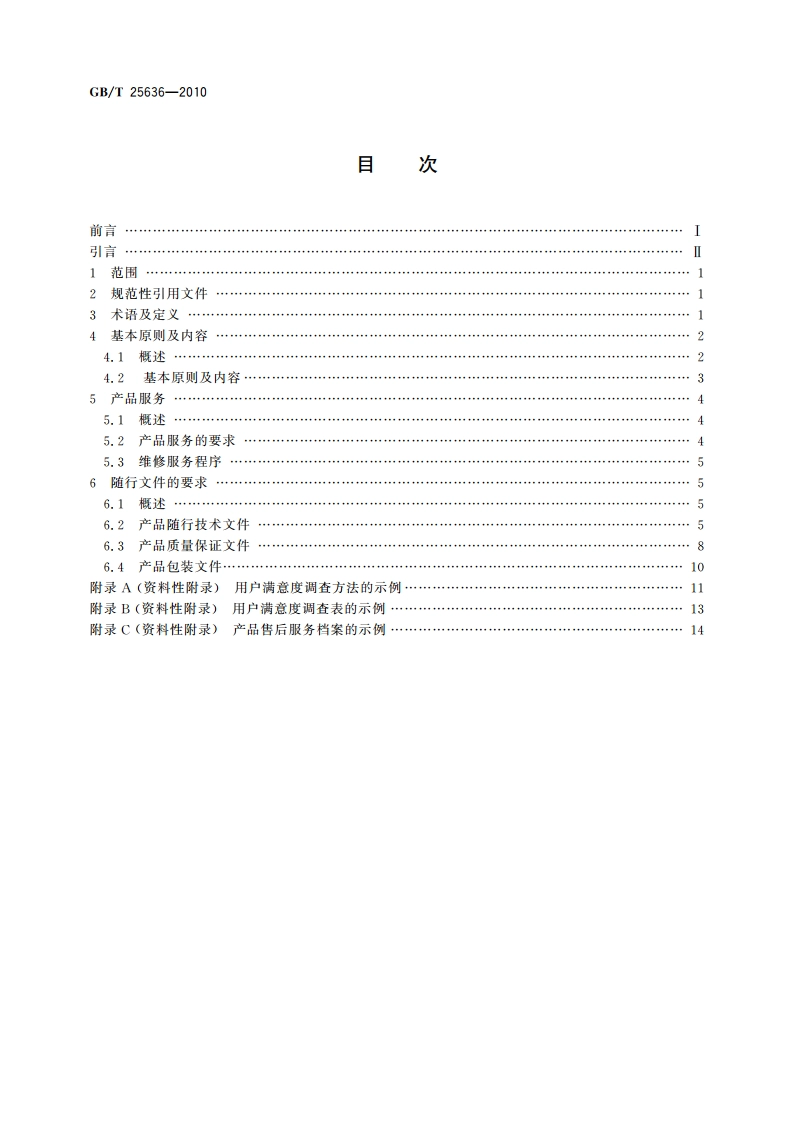 机床数控系统 用户服务指南 GBT 25636-2010.pdf_第2页