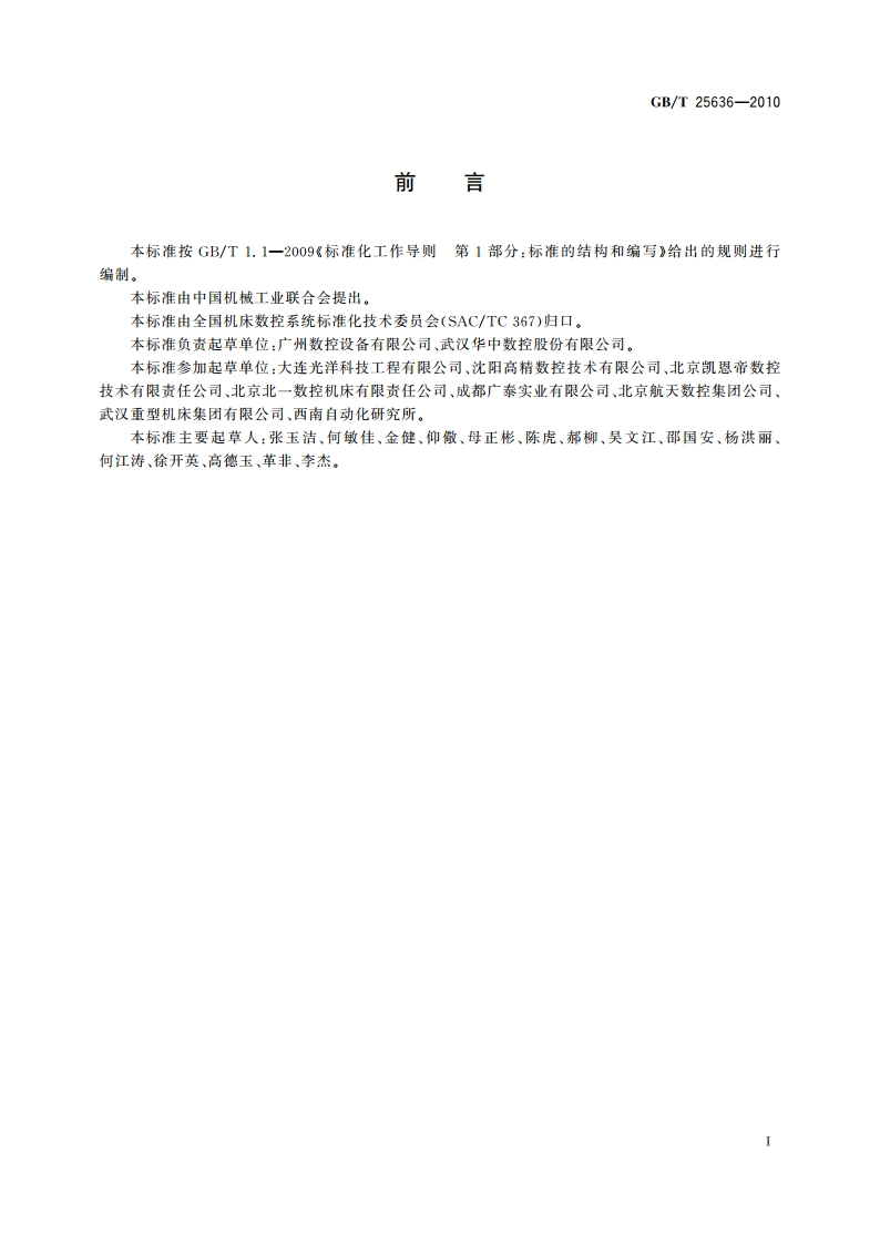 机床数控系统 用户服务指南 GBT 25636-2010.pdf_第3页