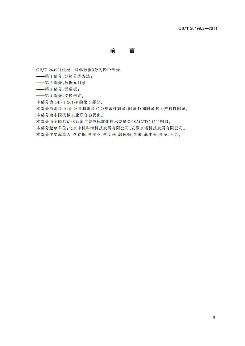 机械 科学数据 第3部分：元数据 GBT 26499.3-2011.pdf_第3页