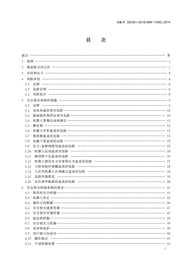 机器人与机器人装备 个人助理机器人的安全要求 GBT 36530-2018.pdf_第2页