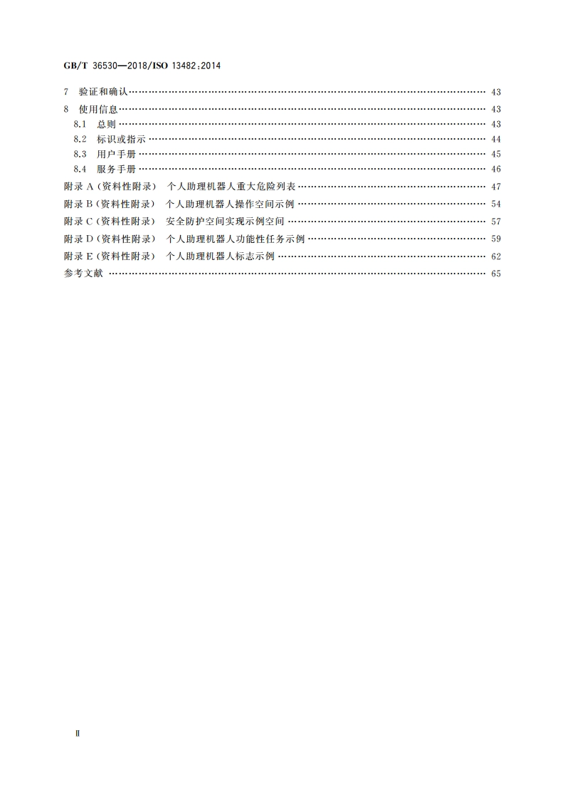 机器人与机器人装备 个人助理机器人的安全要求 GBT 36530-2018.pdf_第3页