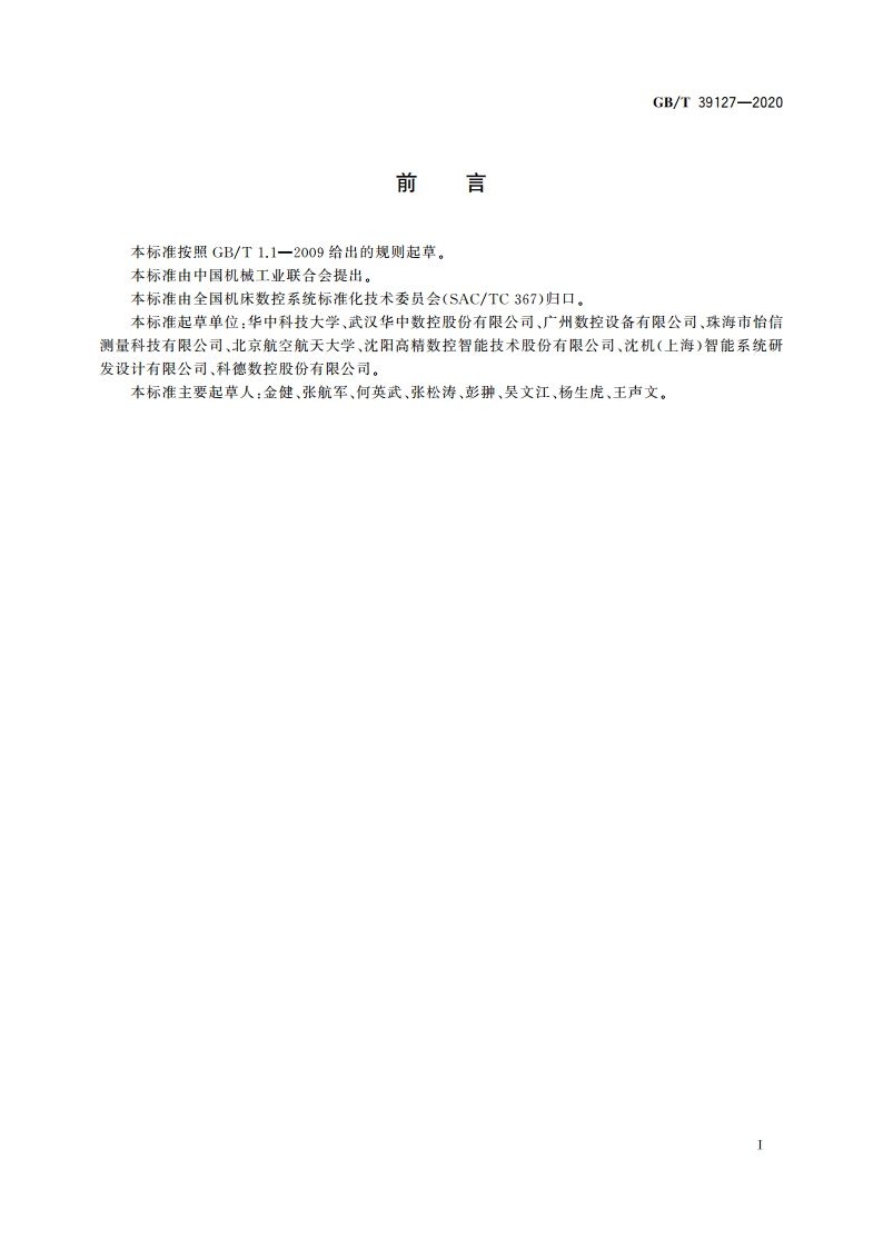 机床数控系统 使用与维护规范 GBT 39127-2020.pdf_第2页