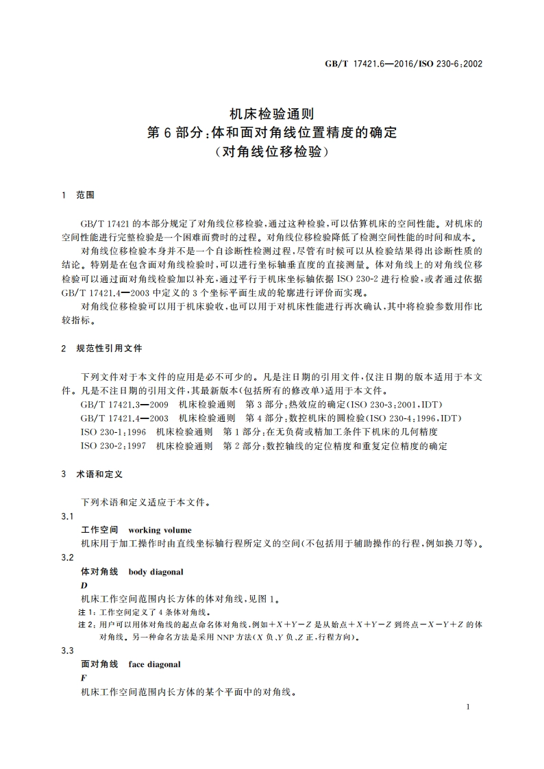 机床检验通则 第6部分：体和面对角线位置精度的确定(对角线位移检验) GBT 17421.6-2016.pdf_第3页