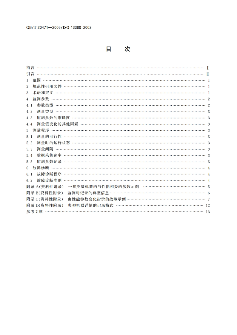 机器状态监测与诊断 基于应用性能参数的一般指南 GBT 20471-2006.pdf_第2页