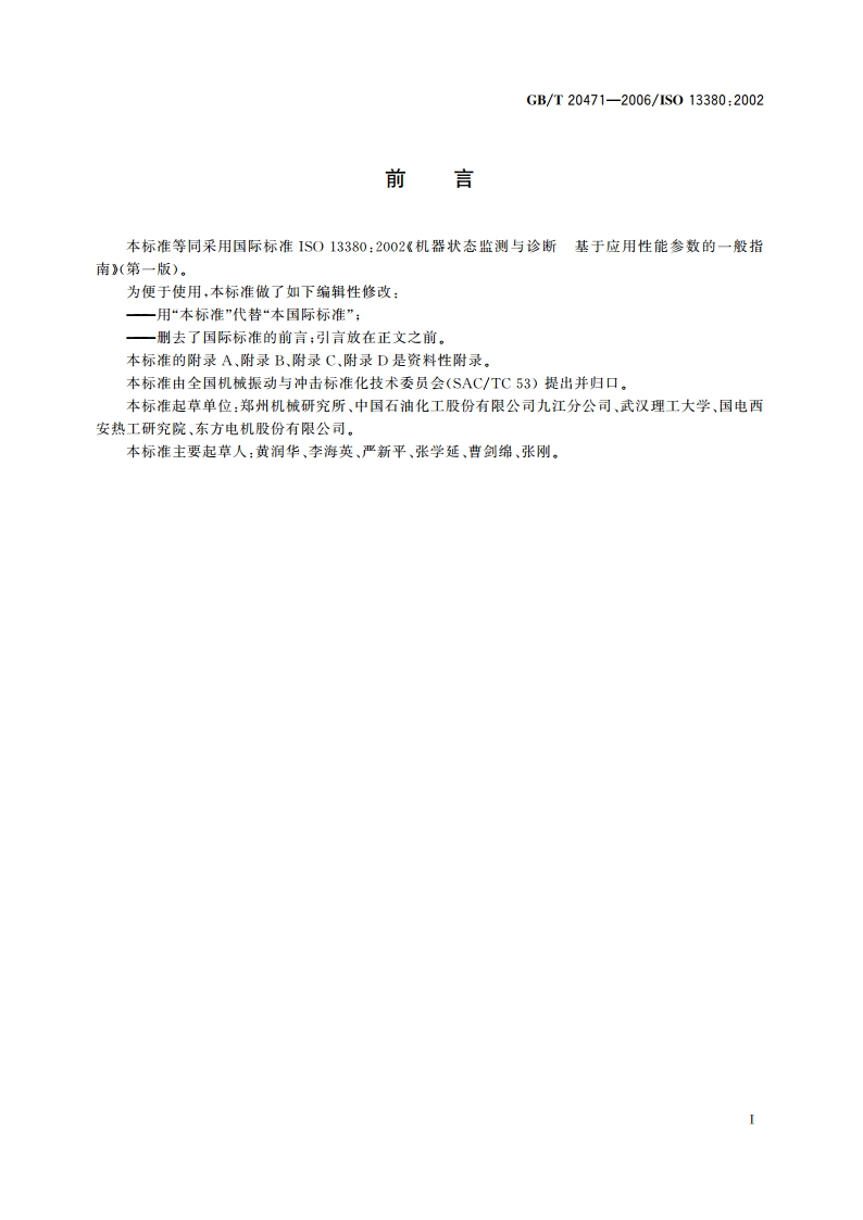 机器状态监测与诊断 基于应用性能参数的一般指南 GBT 20471-2006.pdf_第3页