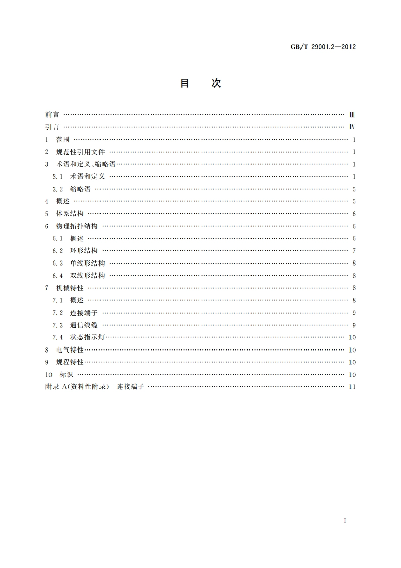机床数控系统 NCUC-Bus现场总线协议规范 第2部分：物理层 GBT 29001.2-2012.pdf_第2页