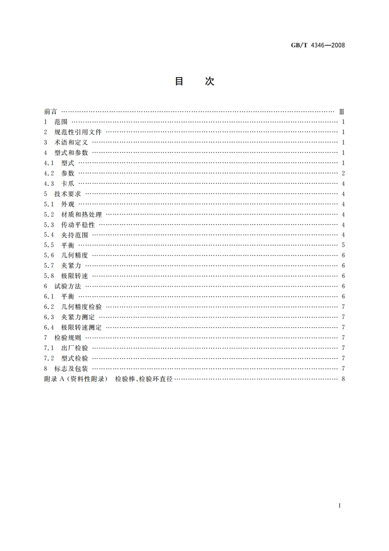 机床 手动自定心卡盘 GBT 4346-2008.pdf_第2页