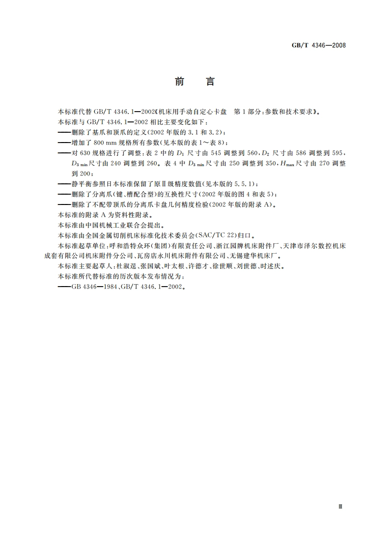 机床 手动自定心卡盘 GBT 4346-2008.pdf_第3页