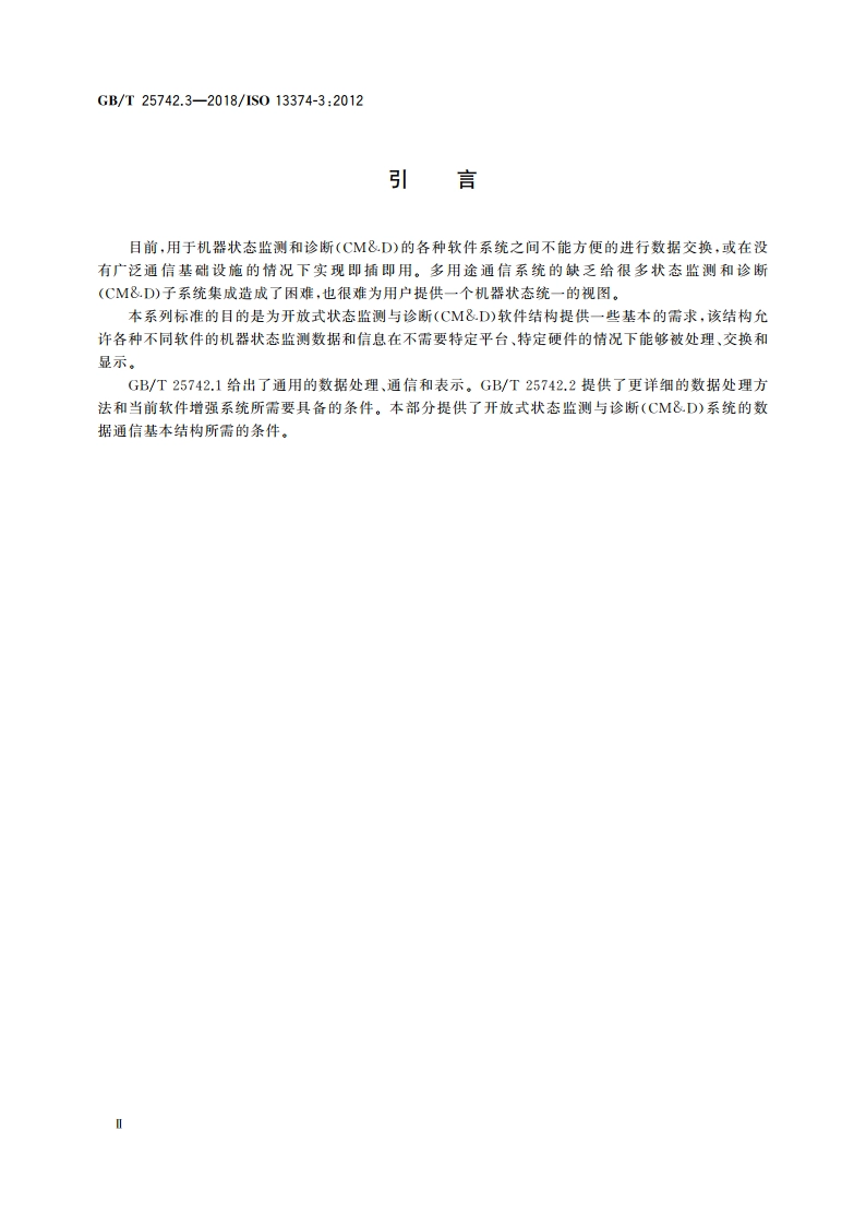 机器状态监测与诊断 数据处理、通信与表示 第3部分：通信 GBT 25742.3-2018.pdf_第3页