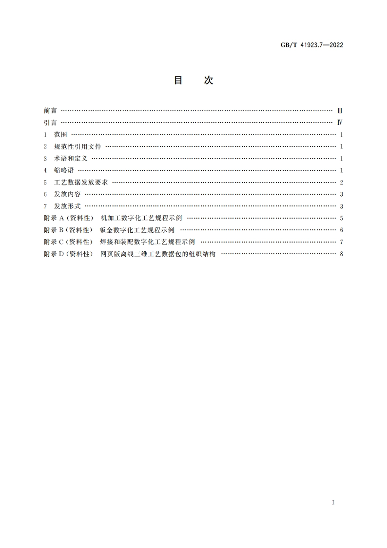 机械产品三维工艺设计 第7部分：发放要求 GBT 41923.7-2022.pdf_第2页