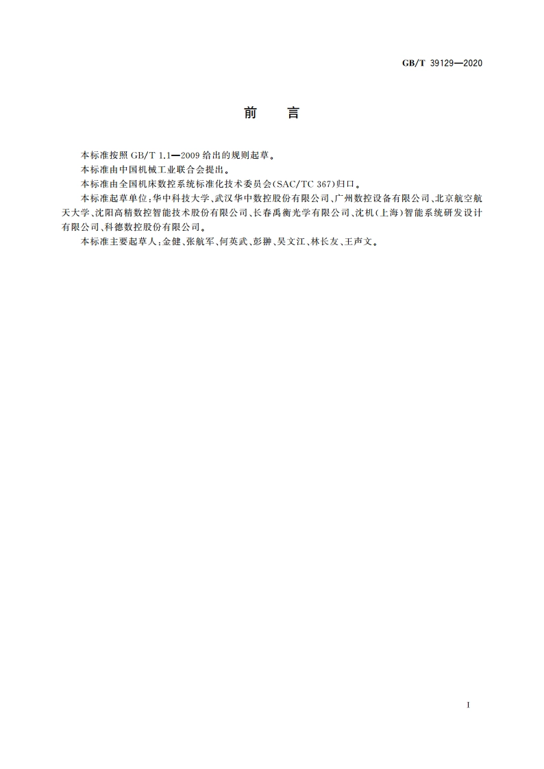 机床数控系统 故障诊断与维修规范 GBT 39129-2020.pdf_第2页